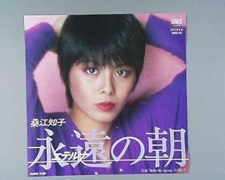 永遠（エテルナ）の朝