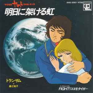 明日に架ける虹