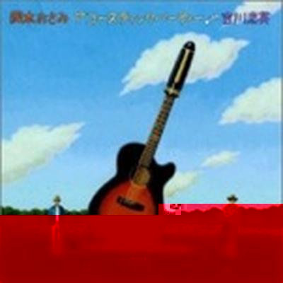 岡本おさみ アコースティックパーティー with 吉川忠英