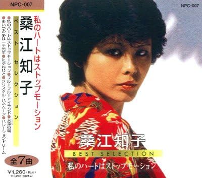 ベストセレクション 私のハートはストップモーション