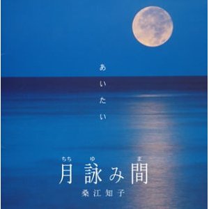 月詠み間（ちちゆみま）