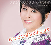 私のハートはストップモーション Bossa Nova ver.