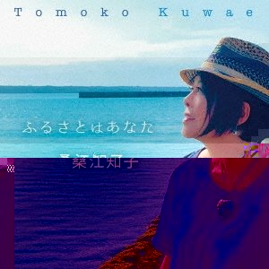 ふるさとはあなた