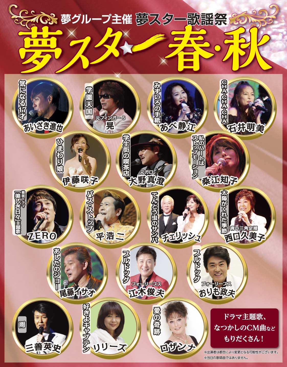 夢スター春秋フライヤー